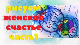 Нейрографика.Рисуем ЖЕНСКОЕ СЧАСТЬЕ .Как наладить отношения с мужчиной. часть 1