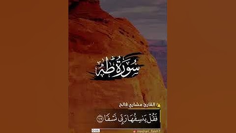 سورة طه - ويسئلونك عن الجبال - مشاري فالح