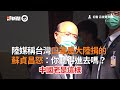 陸媒稱台灣口罩是大陸捐的　蘇貞昌怒：你聽得進去嗎？｜政治