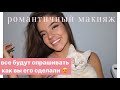 МАКИЯЖ , КОТОРЫЙ ПОВТОРИТ КАЖДЫЙ/ ПРОСТО О СЛОЖНОМ МАКИЯЖЕ / образ на 14 февраля 🥰