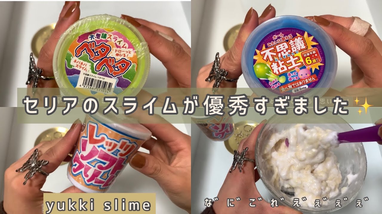 セリアのスライムが優秀すぎました✨