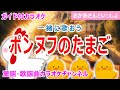【カラオケ】ポンヌフのたまご 一緒に歌おう! NHK Eテレ「おかあさんといっしょ」ソング 作詞・作曲:佐藤良成