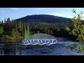 Paanajärvenkansallispuisto. Национальный парк «Паанаярви». Официальная видеопрезентация.