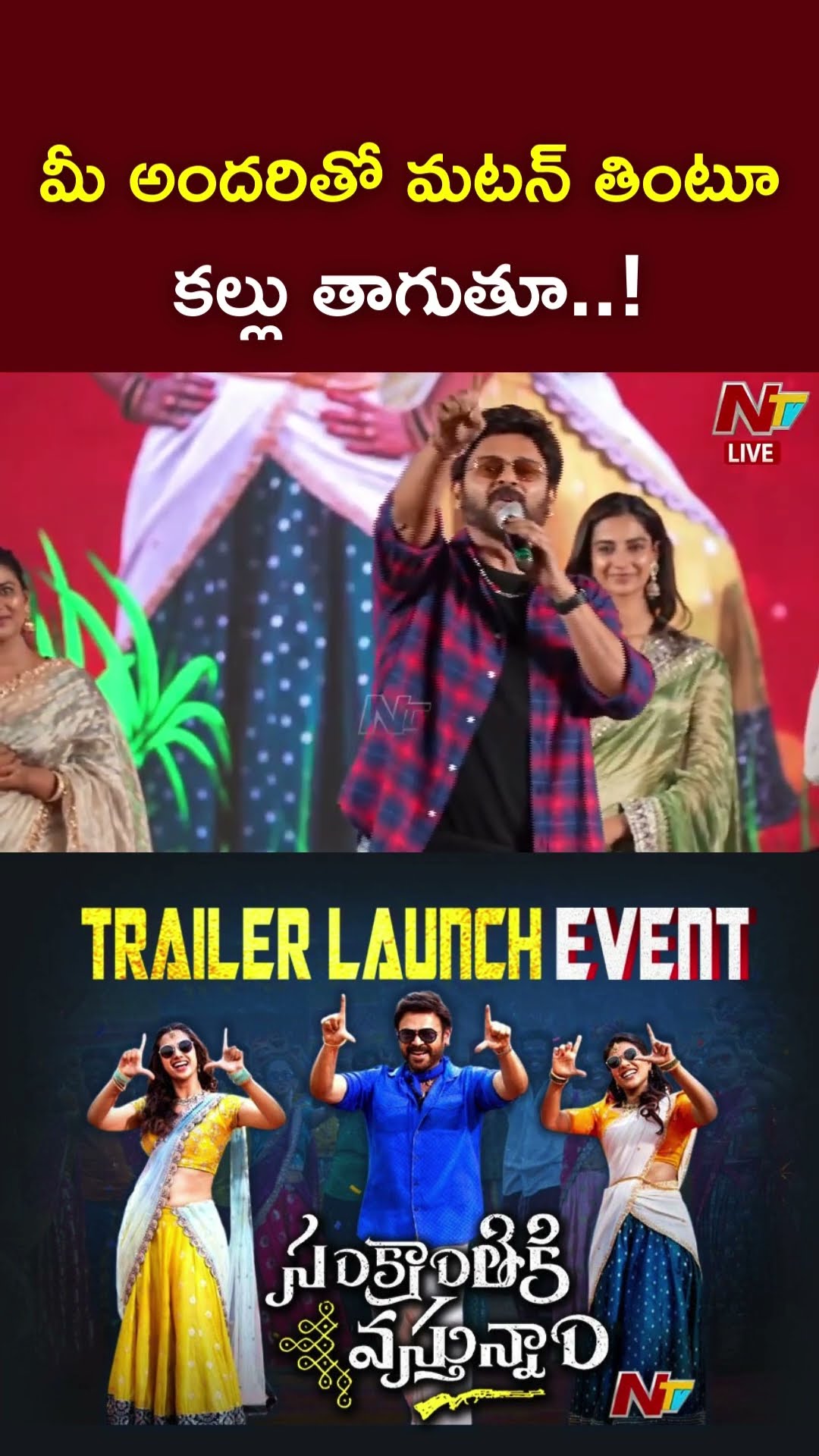 మీ అందరితో మటన్ తింటూ..కల్లు తాగుతూ..! : Venkatesh l Sankranthiki Vasthunam l NTV