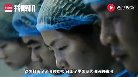 法医都是怎么验尸的？今天可算大开眼界了 - 天天要闻