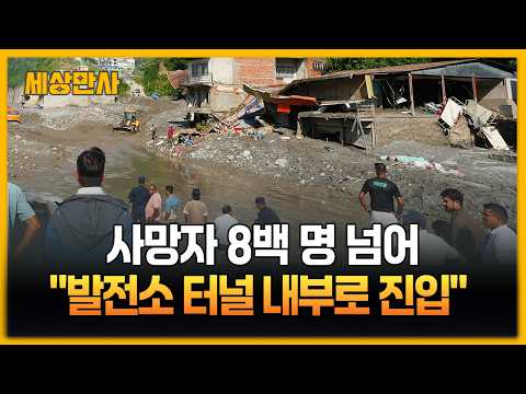 사망자 8백 명 넘어…"발전소 터널 내부로 진입" [세상만사] #네팔 #중국국경지대 #대홍수 #사망자