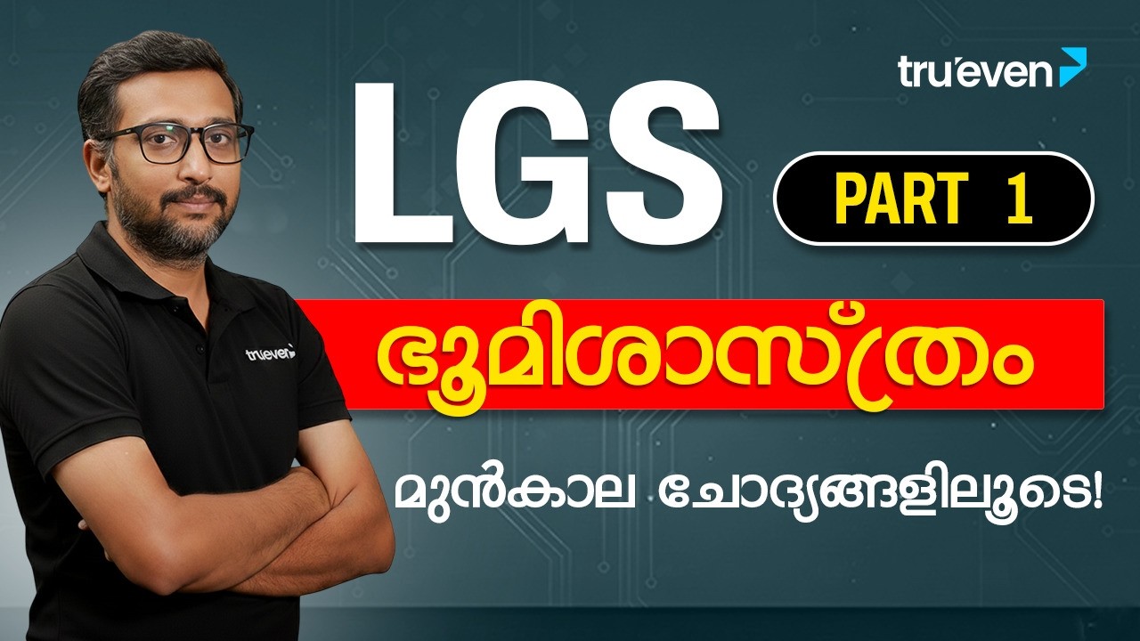 LGS Previous Question Papers Malayalam Series Day 1 | Geography | LGS PYQ Series | Trueven PSC