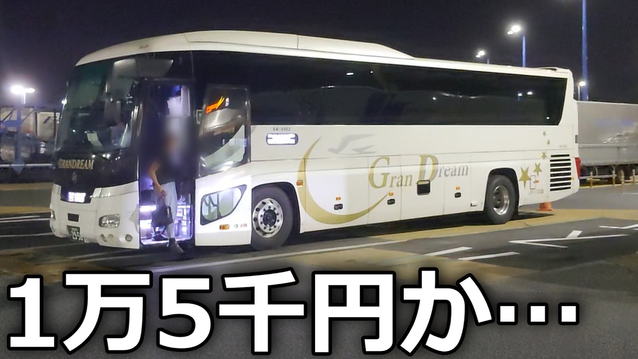 【東京→広島】夜行バスに11時間乗車、想像以上に過酷すぎて…