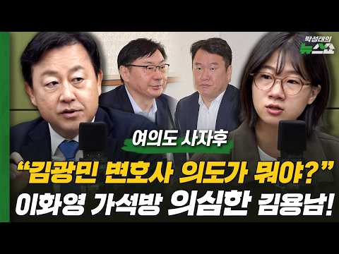 김용남 "김광민 변호사의 정치적 동기 의심" 이화영 가석방 요구 의심한 김용남! | 김용남 김근식 박성민 김성열 [여의도 사자후]