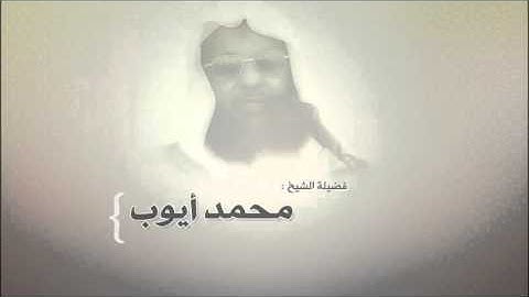 الشيخ محمد أيوب رحمه الله - سورة إبراهيم عام 1415 هـ