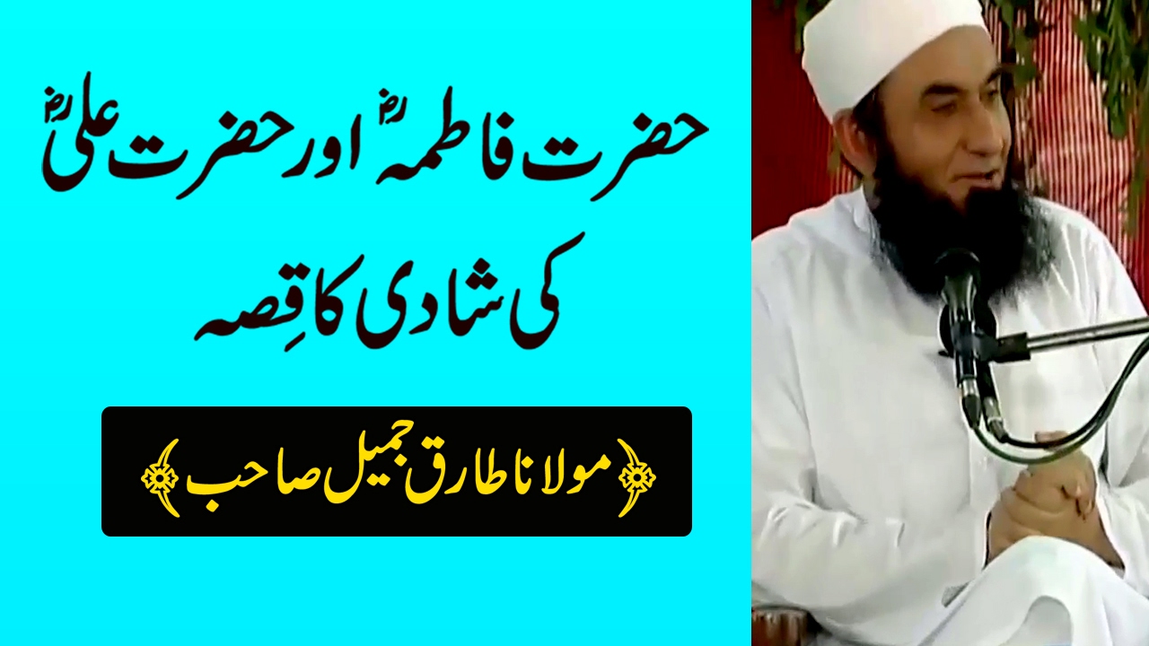 Marriage Story of Hazrat Ali RA  Fatima RA by Maulana Tariq Jameel 2017  SC 23022017