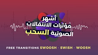 أشهر مؤثرات الانتقالات الصوتية للمونتاج - السحب Free Transitions Sound Effect 19