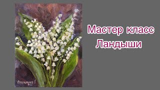 Ландыши мастер класс, картина маслом