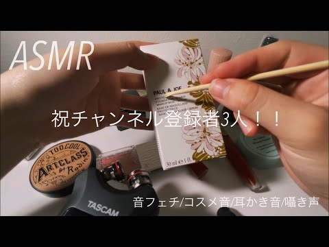 【ASMR】 祝チャンネル登録者3人記念動画！！音フェチ/耳かき音/コスメ/囁き声