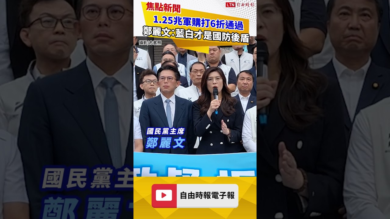 1.25兆軍購打6折通過 鄭麗文：藍白真正是國防力量堅實後盾
