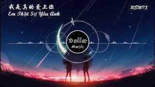 我是真的爱上你DJ(抖音DJ Remix) | Em Thật Sự Yêu Anh DJ Remix (Hot Tiktok DJ)   你有一双会说话的眼睛