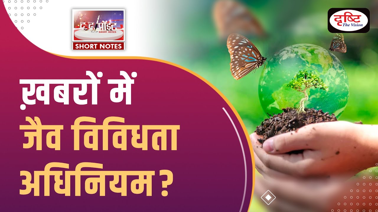 Biodiversity Act - To The Point | UPSC Current Affairs | Drishti IAS