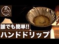 【ハンドドリップ】誰でも簡単!美味しいコーヒーの淹れ方 【#shinricoffee】