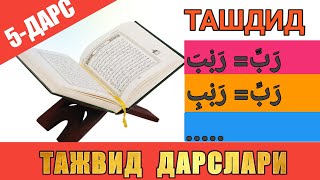 ТАЖВИД ДАРСЛАРИ 5-ДАРС / ТАШДИДЛИ ҲАРФЛАР 1-ҚИСМ #TAJWEED