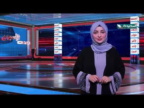 صدى الأسبوع | علياء علي | 6-9-2024م | تقارير إجتماعية متنوعة