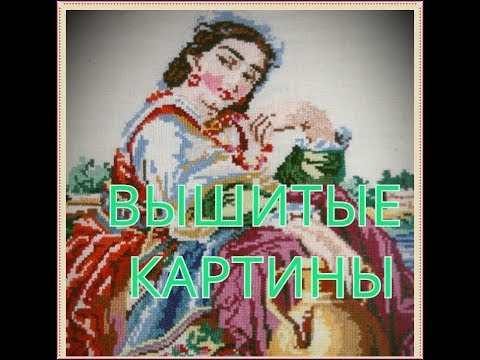 Чудесные ВЫШИТЫЕ КАРТИНЫ! Вышивка крестом и гладью