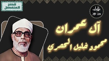 محمود خليل الحصري - سورة آل عمران (مُرتّل بقصر المنفصل)