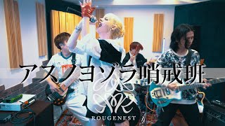 Orangestar - アスノヨゾラ哨戒班 Cover By Rougenest
