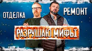 видео: ОПАСНОСТИ РЕМОНТА: 3 Мифа, За Которые Платит Каждый Москвич! (Как не потерять 5млн) #ремонтквартир картинка: ОПАСНОСТИ РЕМОНТА: 3 Мифа, За Которые Платит Каждый Москвич! (Как не потерять 5млн) #ремонтквартир