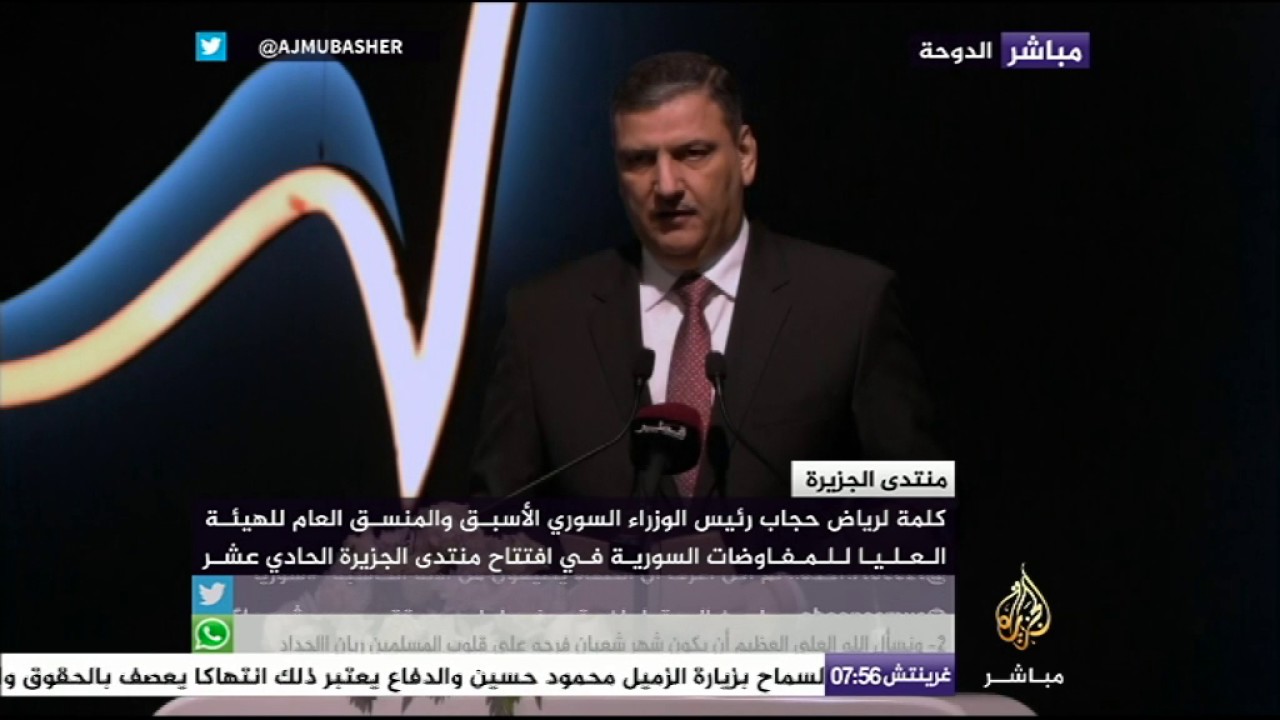 كلمة "رياض حجاب" رئيس الوزراء السوري الأسبق والمنسق العام للهيئة العليا للمفاوضات السورية
