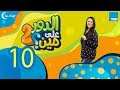 الدور على مين "الموسم الثاني" - الحلقة 10 العاشرة | Eldor 3la Men S2 - Ep 10