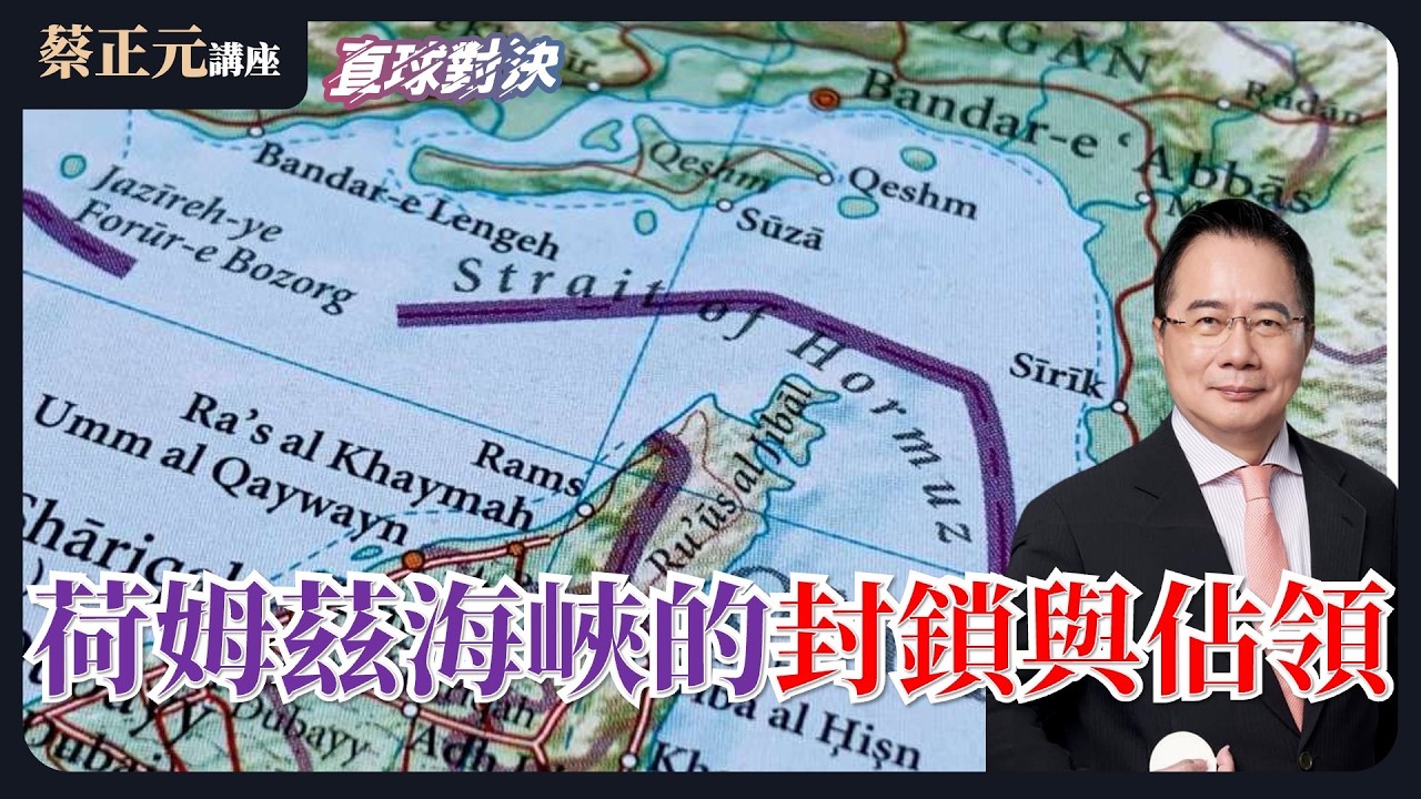 🔵 蔡正元講座＆直球對決 🔴  20260309 荷姆茲海峽的封鎖與佔領，如何終止這場戰爭？賴清德「1.25 兆空白支票」，賴政府的「人命 KPI」底線在哪？《平秀琳、葉元之、陳智菡》