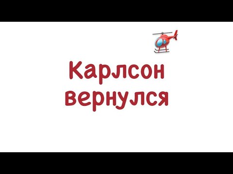 Аудиокнига карлсон который живет