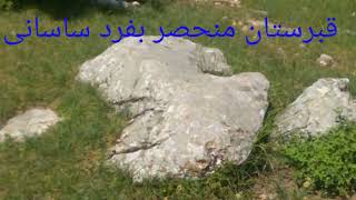 قبرستان ارزشمند باستانی# قبور دورچین و سازه های اتاقکی خانوادگی#بالاترین ارتفاع در یال و شیب کوه#