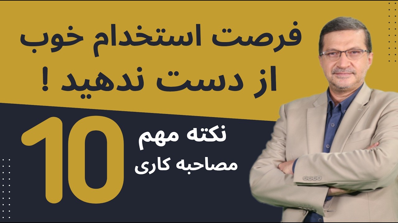 اشتباهاتی که شانس استخدامت را نابود می‌ کند