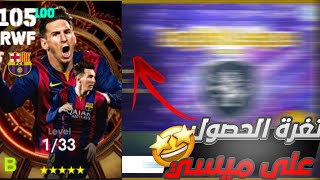 ثغرة الحصول على ميسي 🤯🔥 ثغرة مضمونه الحقها قبل فوات الاوان 😍 | efootball2024