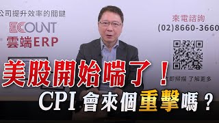 '23.02.13【豐富│聽，阮大哥的！】美股開始喘了！CPI會來個重擊嗎？