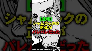 シャムロックの正体がバレバレだった【ワンピース】 #Shorts