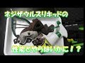 新商品のネジザウルスリキッドを試してみたよ！