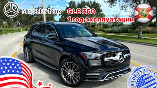 #338 Cars And Prices, Mercedes Benz Gle 350 Один Год Эксплуатации В Сша, Отзыв Владельца