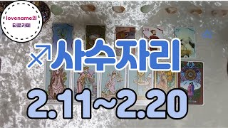 [타로/별자리운세] ♐사수자리♐【2/11~2/20】 운의 흐름