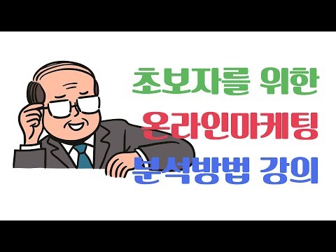 초보자를 위한 온라인마케팅 통계 분석 팁!!