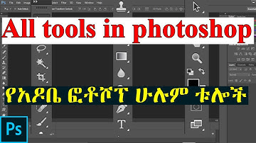 All tools in photoshop|የአዶቤ ፎቶሾፕ ሁሉም ቱሎች|Adobe Photoshop Tutorial: EVERY Tool in the Toolbar