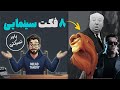 8 حقیقت سینمایی جذاب که باور کردونشون سخته 
