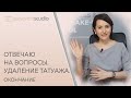 Почему татуаж меняет цвет. Самые популярные вопросы об удаление перманента. Чем лучше вывести татуаж