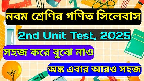 Class 9 2nd Unit Test Math Syllabus 2025 ।। নবম শ্রেণির দ্বিতীয় পর্যায়ক্রমিক অঙ্ক সিলেবাস