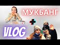 VLOG+MUKBANG/МОКПАН: праздничная Варшава, ограничения в торговых центрах. Еда из BURGER KING.