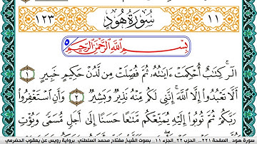 سورة هود مكتوبة مفتاح السلطني برواية رويس عن يعقوب الحضرمي
