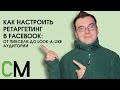 Как настроить ретаргетинг в Facebook.. Николай Смирнов