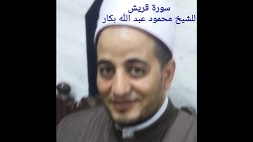 سورة قريش للشيخ محمود عبد الله بكار