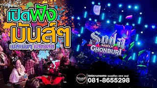 เพลงเร็ว ซาวด์แน่นๆ ฟังเพลิน เบสหนัก Cover วงดนตรีโซดา 2002 ชลบุรี เบสหนัก ซาวด์แน่น ใหม่ล่าสุด วงโซดา 2002 ชลบุรี | OFFICIAL 